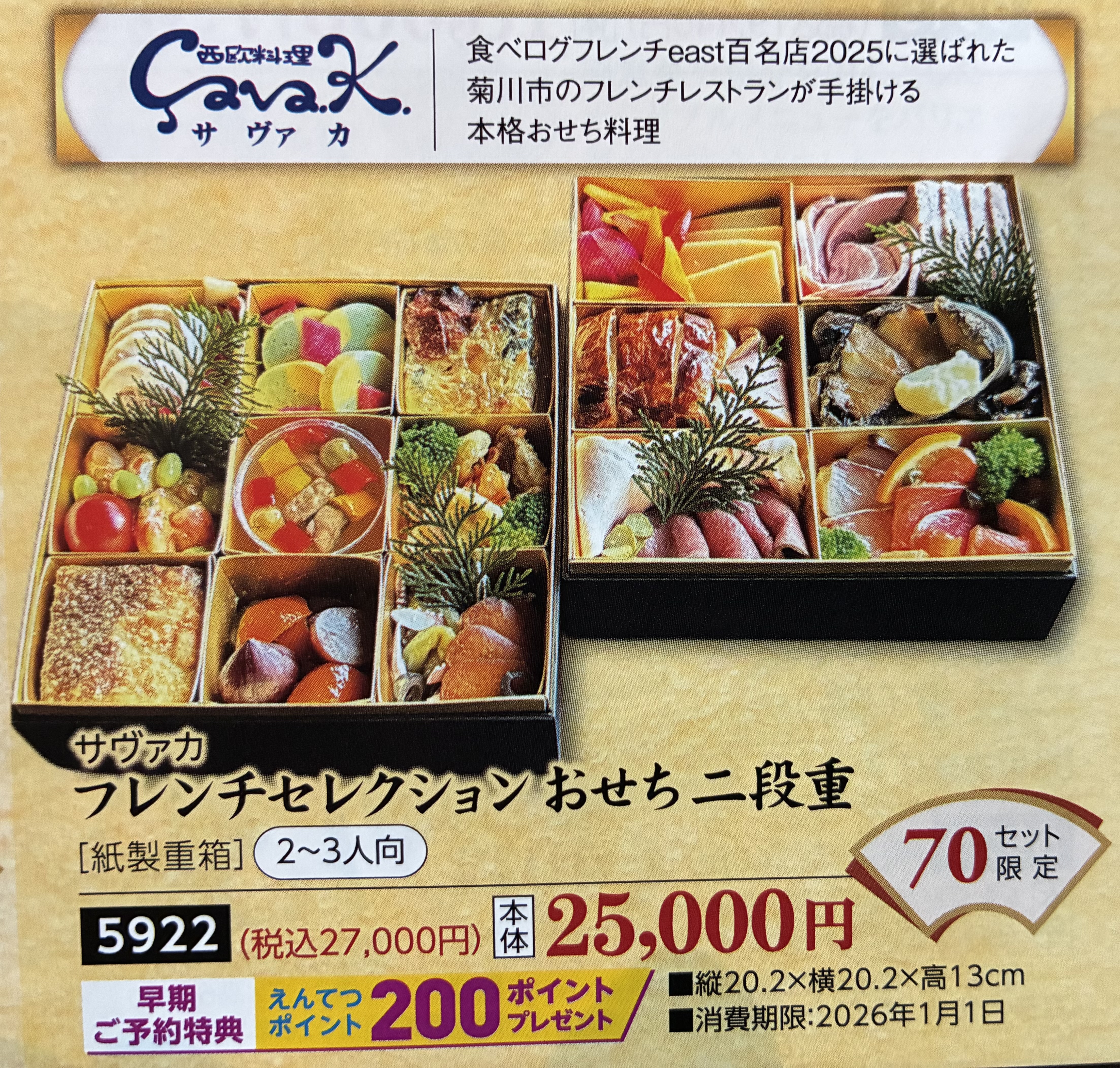 2026おせち受け付け開始しました！ | 西欧料理サヴァカ｜静岡県菊川市